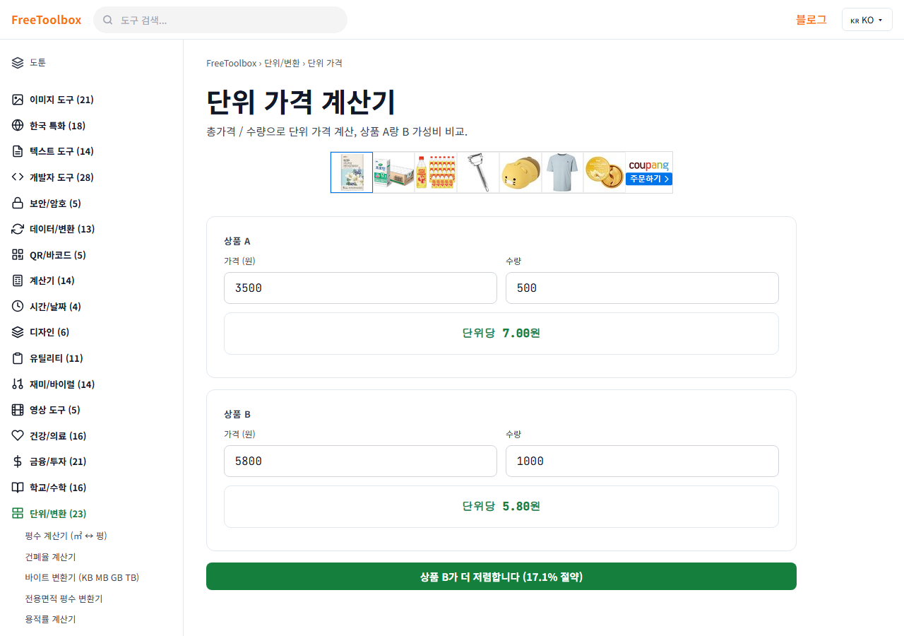 단위 가격 계산기 (100g당 가격) 화면